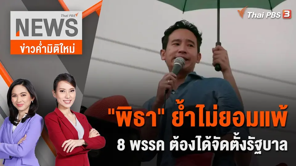 ข่าวค่ำมิติใหม่