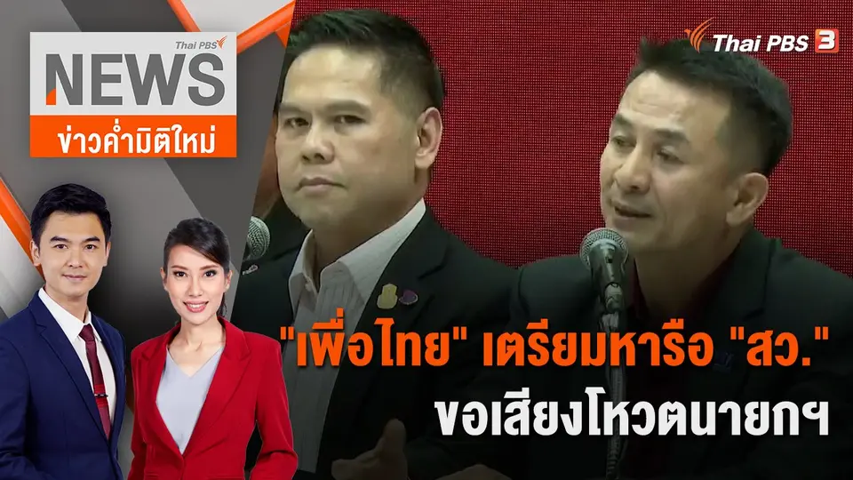 ข่าวค่ำมิติใหม่