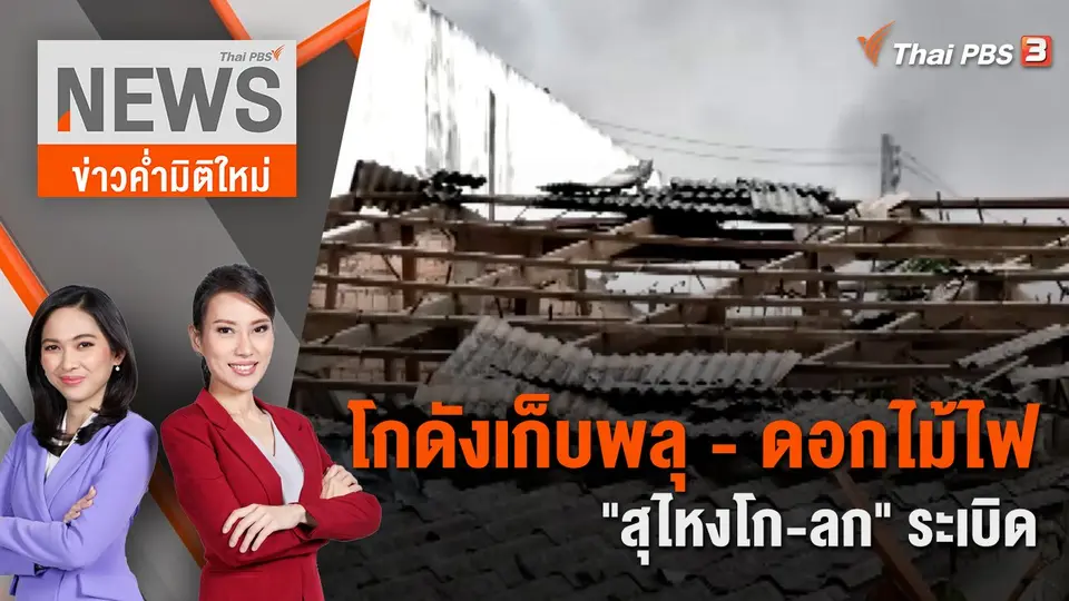 ข่าวค่ำมิติใหม่