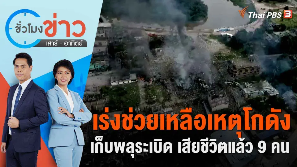 เร่งช่วยเหลือเหตุโกดังเก็บพลุระเบิด เสียชีวิตแล้ว 9 คน | ชั่วโมงข่าว เสาร์ - อาทิตย์ | 30 ก.ค. 66