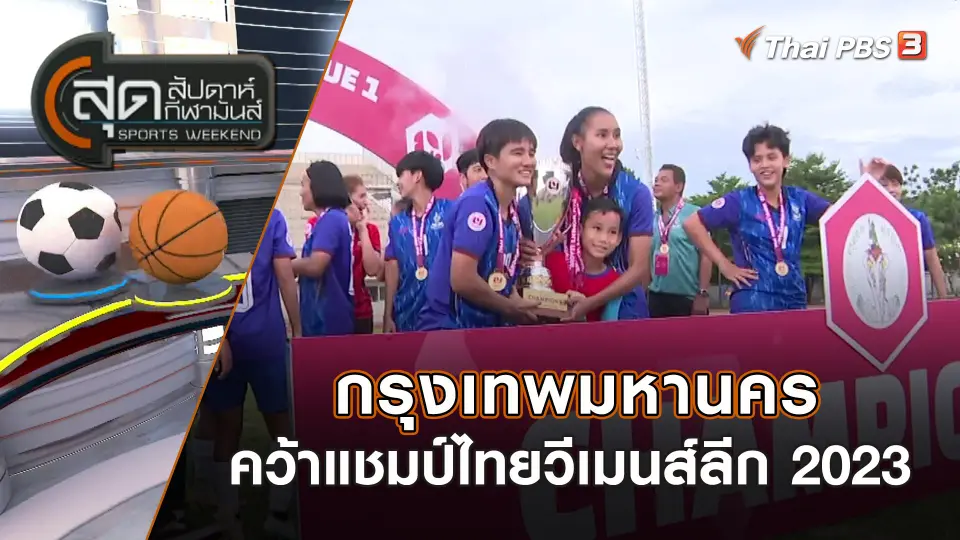 สุดสัปดาห์ กีฬามันส์