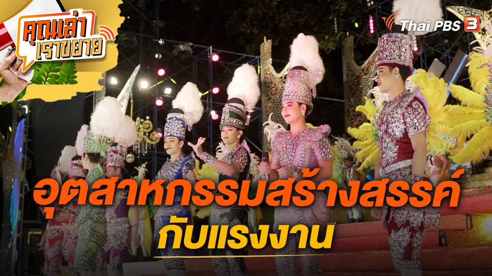 อุตสาหกรรมสร้างสรรค์กับแรงงาน