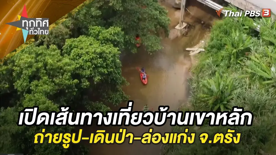 ทุกทิศทั่วไทย