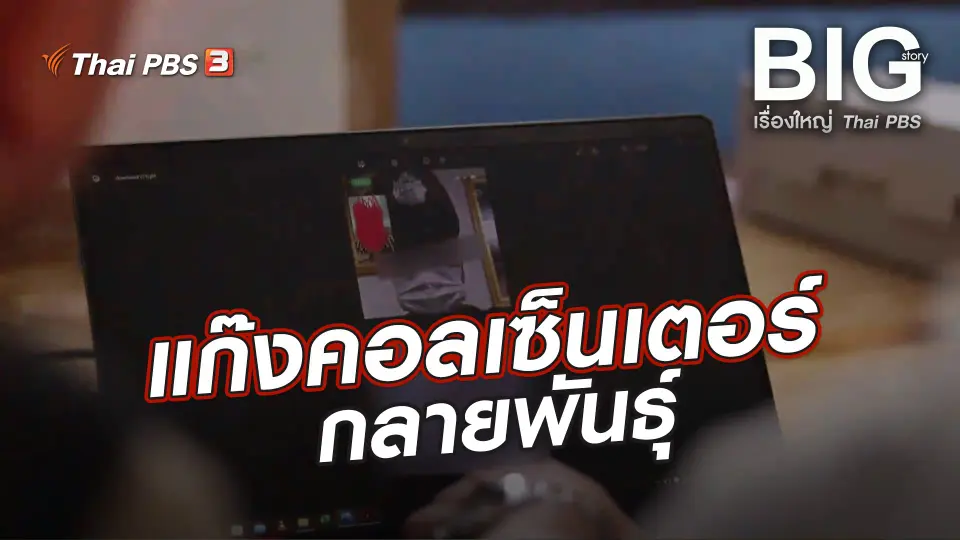 Big Story เรื่องใหญ่ Thai PBS