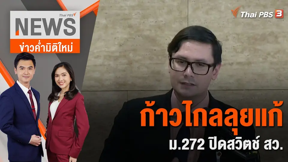 ข่าวค่ำมิติใหม่