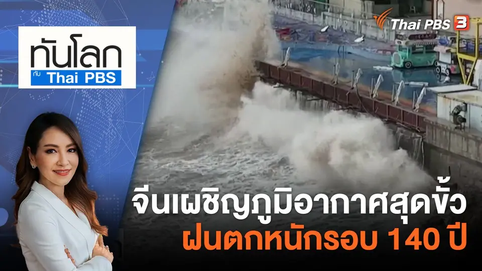 ทันโลก กับ ที่นี่ Thai PBS