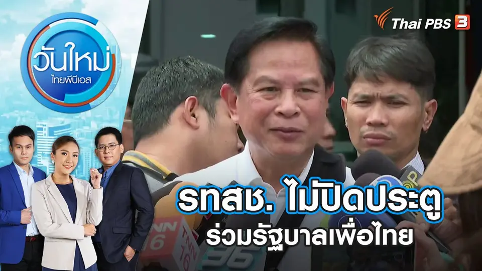 รทสช. ไม่ปิดประตูร่วมรัฐบาลเพื่อไทย | วันใหม่ ไทยพีบีเอส | 4 ส.ค. 66