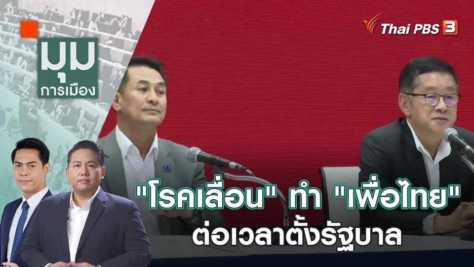 มุมการเมือง