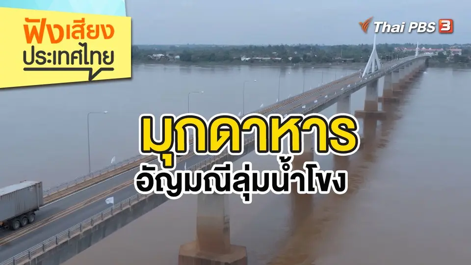 ฟังเสียงประเทศไทย