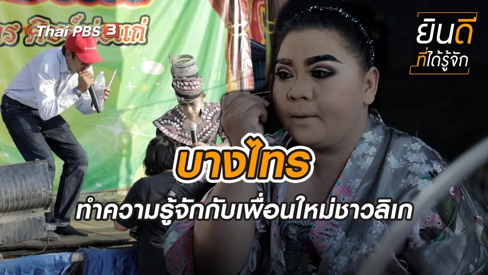 บางไทร