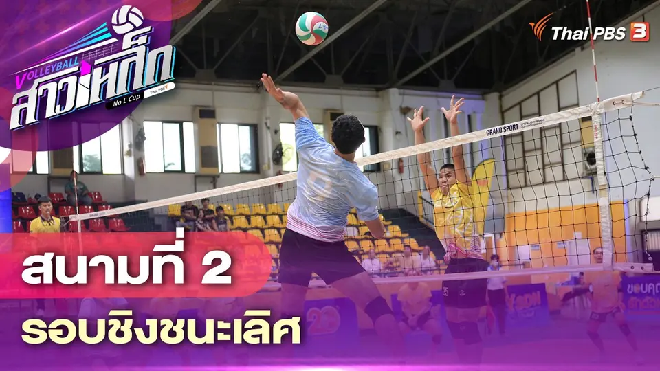 สนามที่ 2 รอบชิงชนะเลิศ