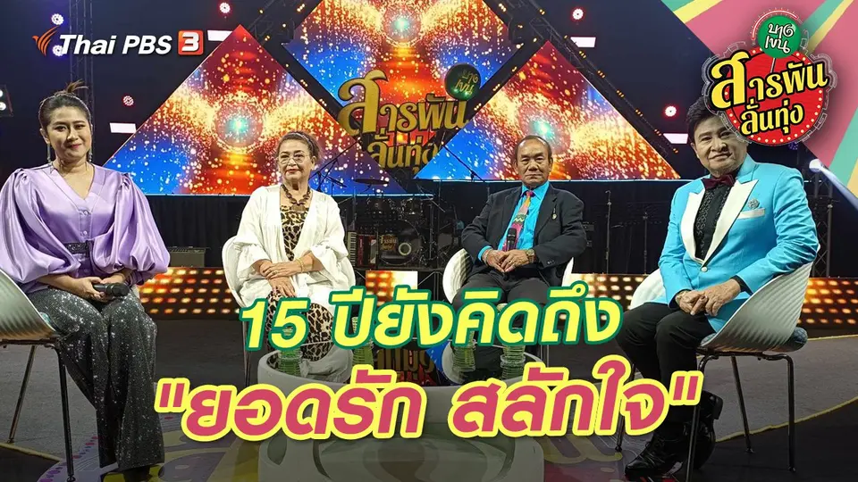 สารพันลั่นทุ่ง (บางเขน)