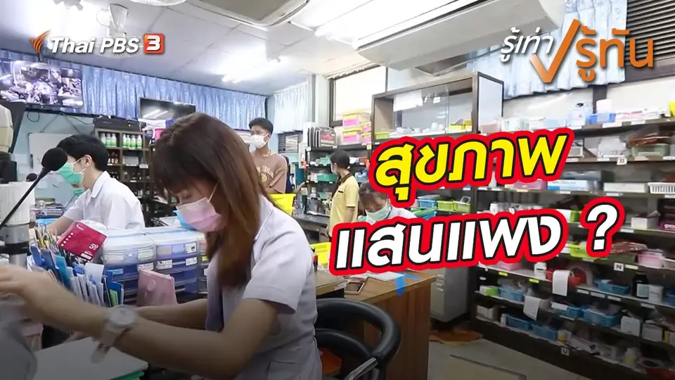 รู้เท่ารู้ทัน