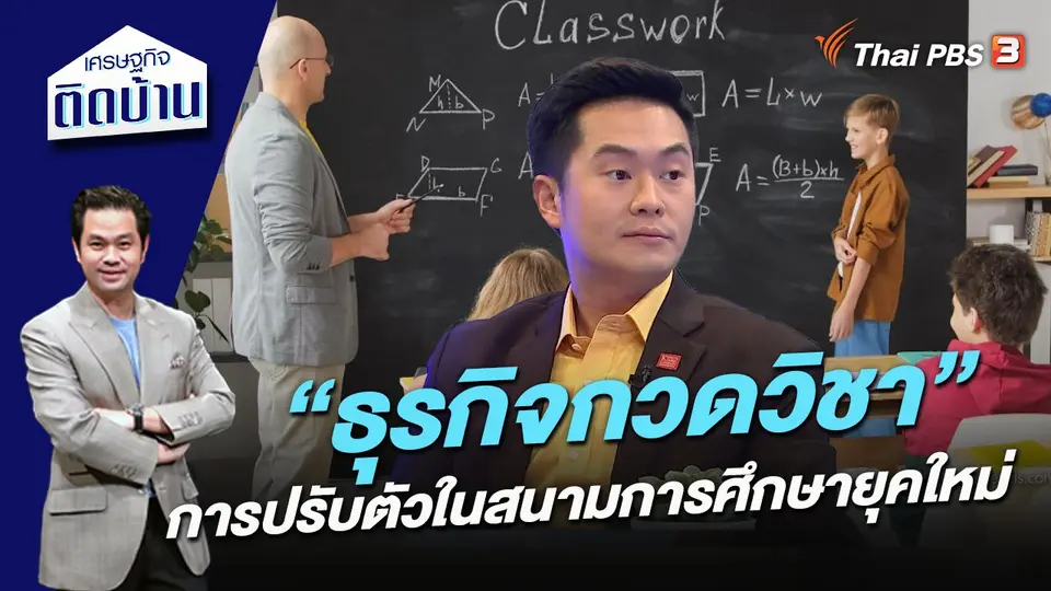 เศรษฐกิจติดบ้าน