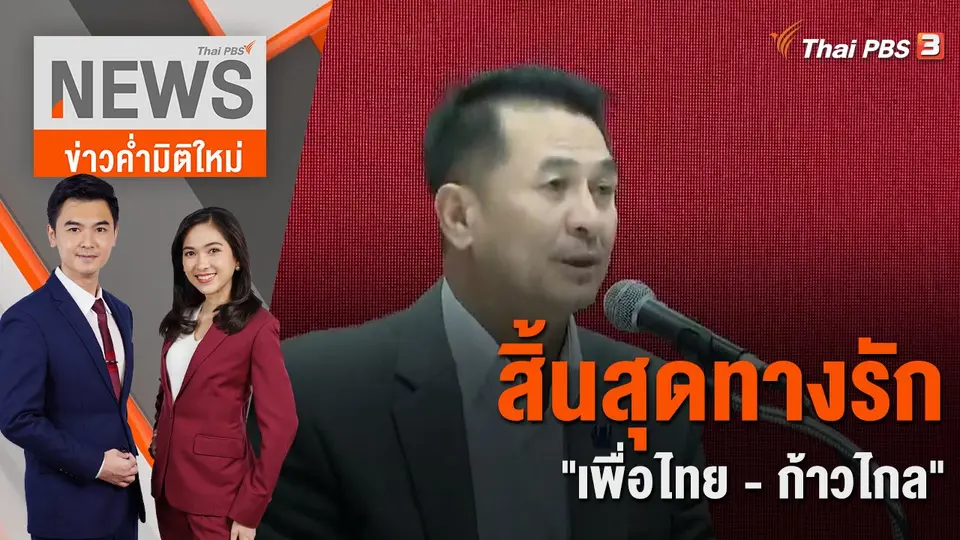 ข่าวค่ำมิติใหม่