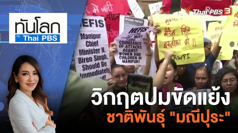 ทันโลก กับ ที่นี่ Thai PBS