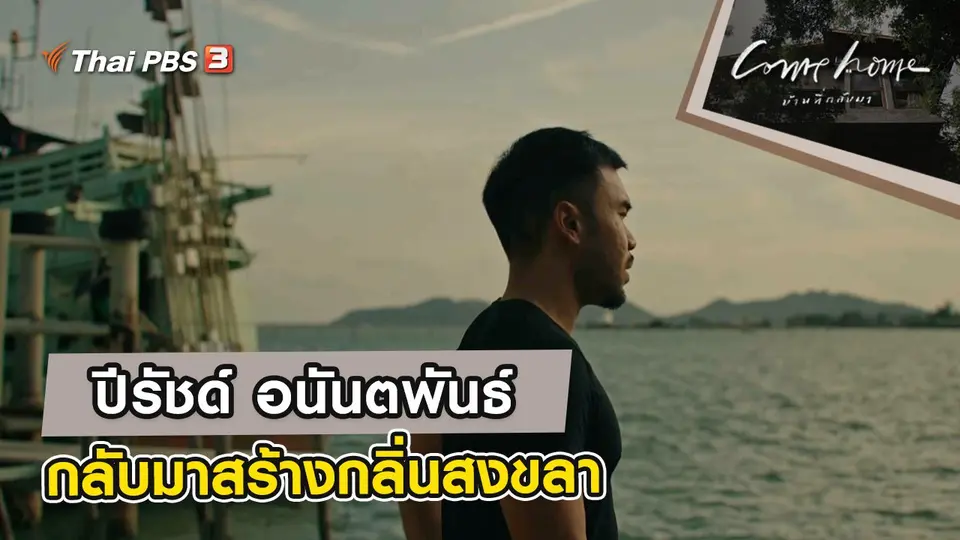 COME HOME บ้านที่กลับมา