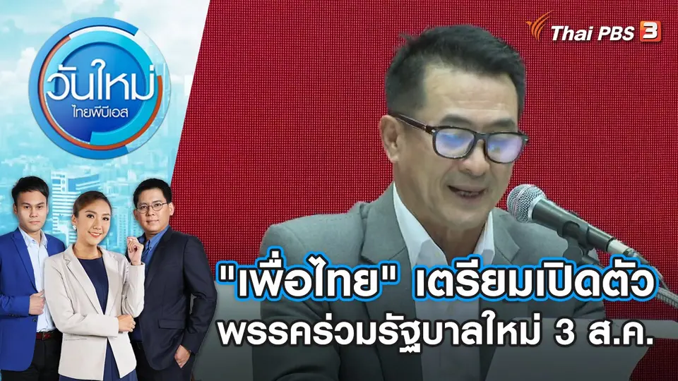 "เพื่อไทย" เตรียมเปิดตัวพรรคร่วมรัฐบาลใหม่ 3 ส.ค. | วันใหม่ ไทยพีบีเอส | 3 ส.ค. 66