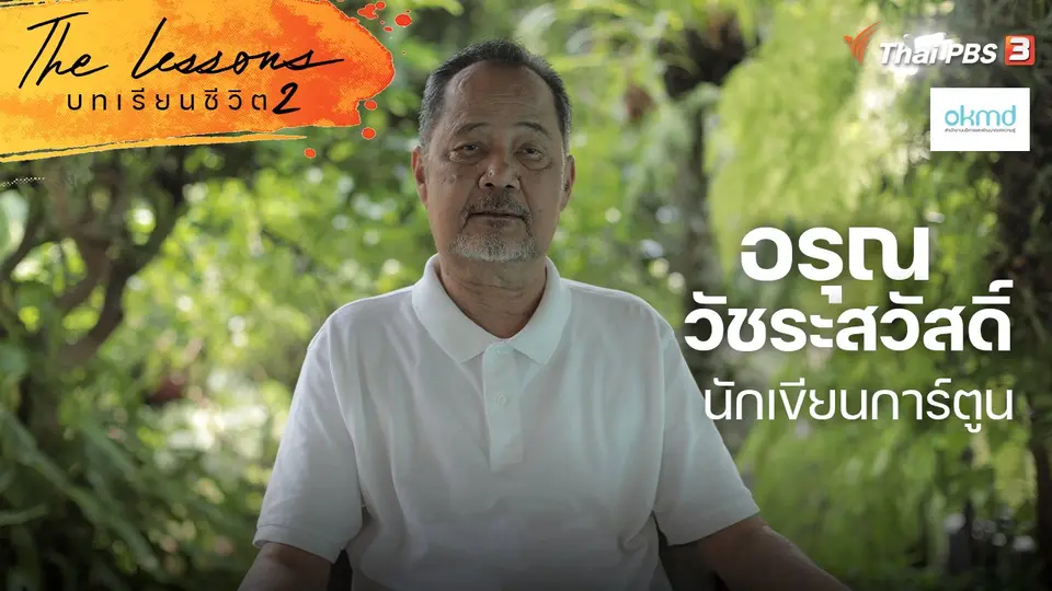 อรุณ วัชระสวัสดิ์ นักเขียนการ์ตูน
