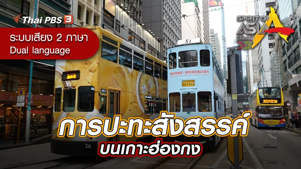 การปะทะสังสรรค์บนเกาะฮ่องกง