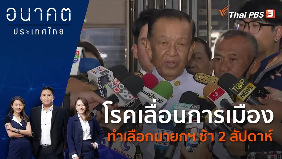 อนาคตประเทศไทย