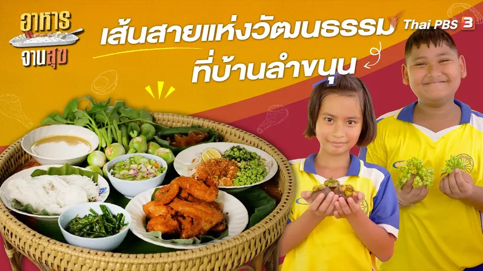 อาหารจานสุข
