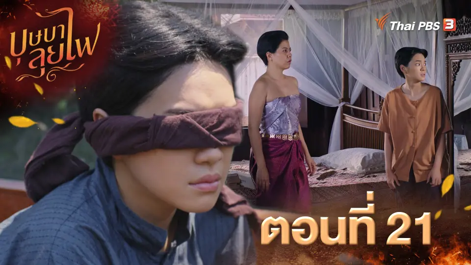 บุษบาลุยไฟ