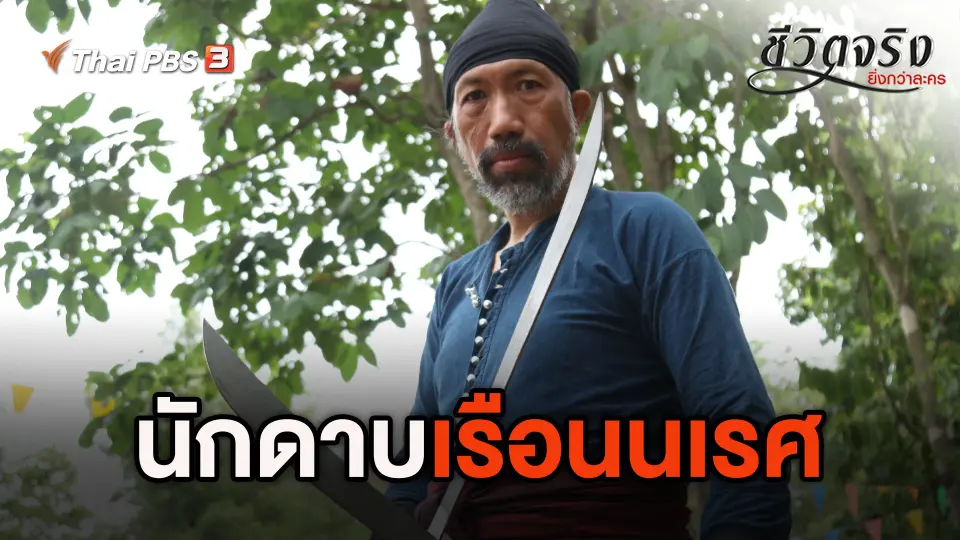 ชีวิตจริงยิ่งกว่าละคร