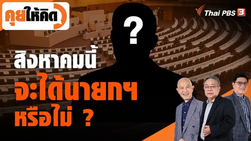 สิงหาคมนี้ จะได้นายกฯ หรือไม่ ?