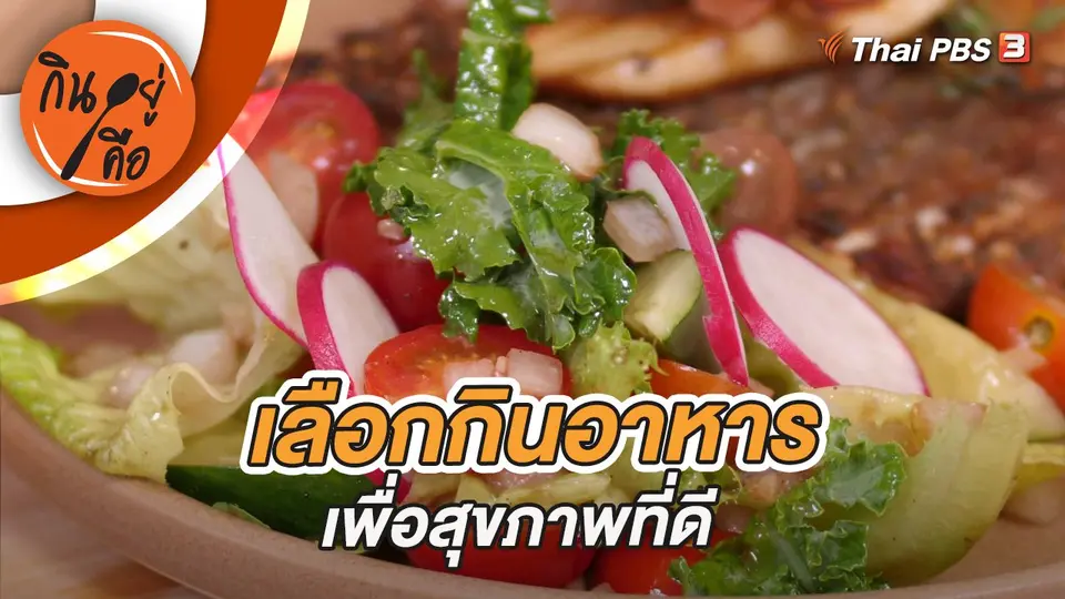 กินอยู่คือ