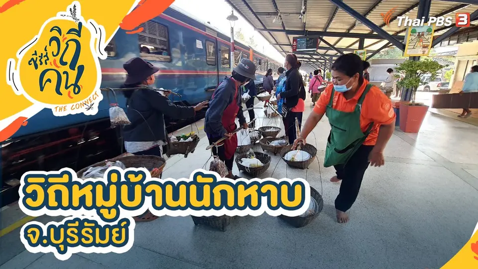 ซีรีส์วิถีคน
