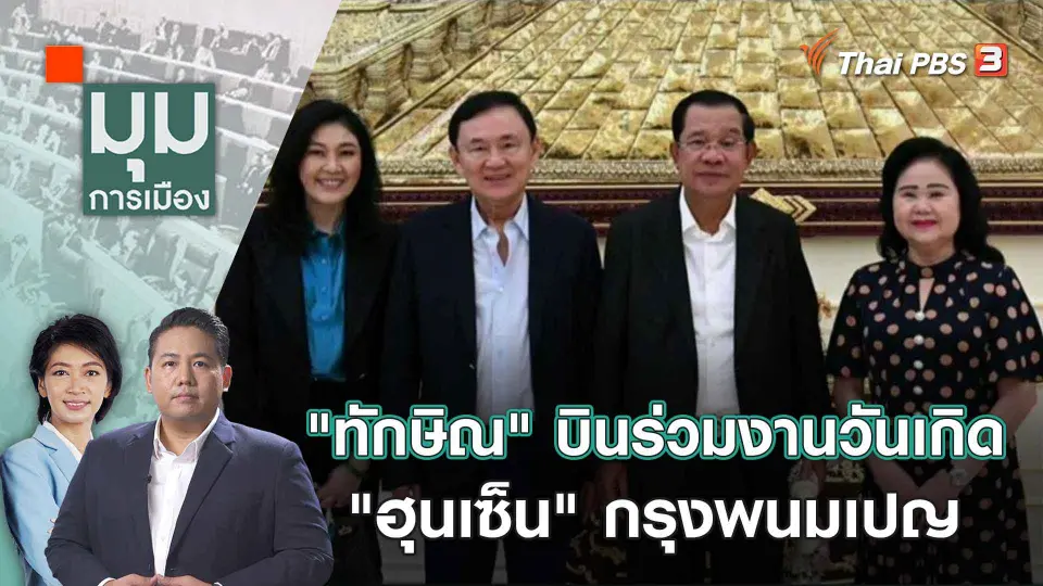มุมการเมือง
