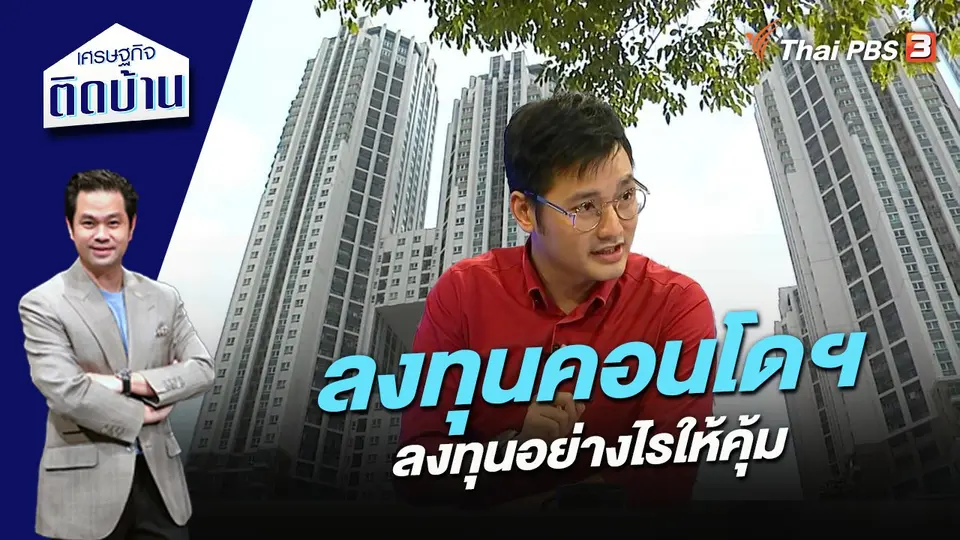 เศรษฐกิจติดบ้าน