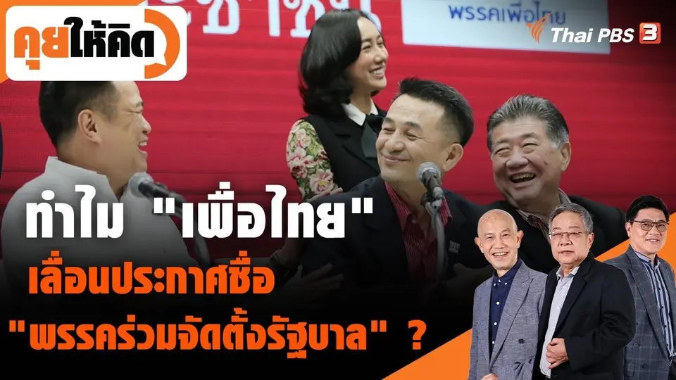 ทำไม "เพื่อไทย" เลื่อนประกาศชื่อ "พรรคร่วมจัดตั้งรัฐบาล" ?
