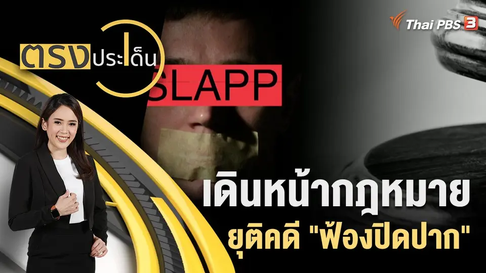 ตรงประเด็น