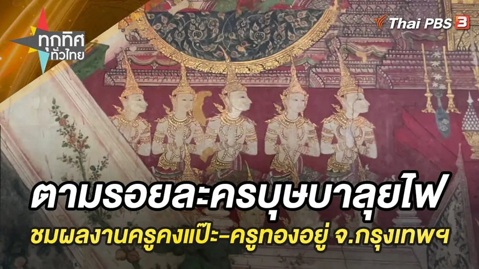 ทุกทิศทั่วไทย
