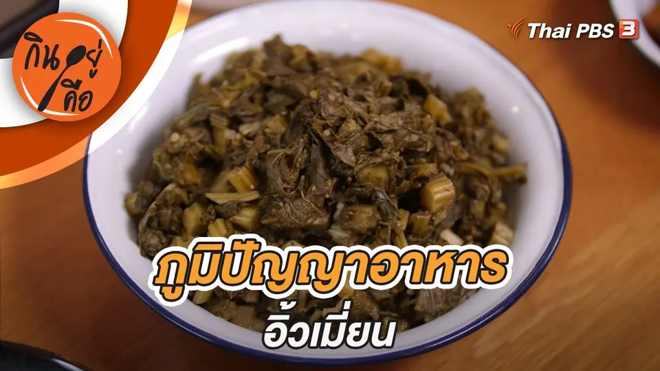 กินอยู่คือ