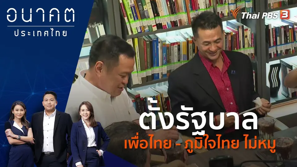 อนาคตประเทศไทย