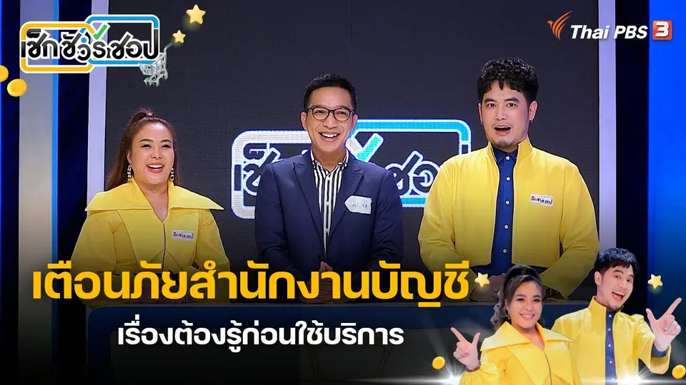 เช็ก ชัวร์ ชอป