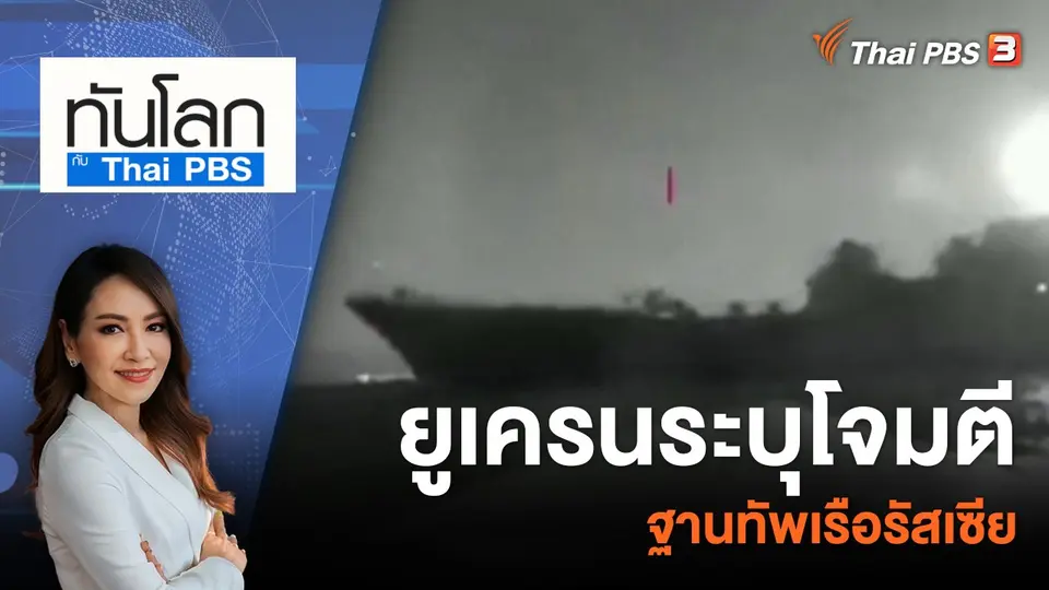 ทันโลก กับ ที่นี่ Thai PBS