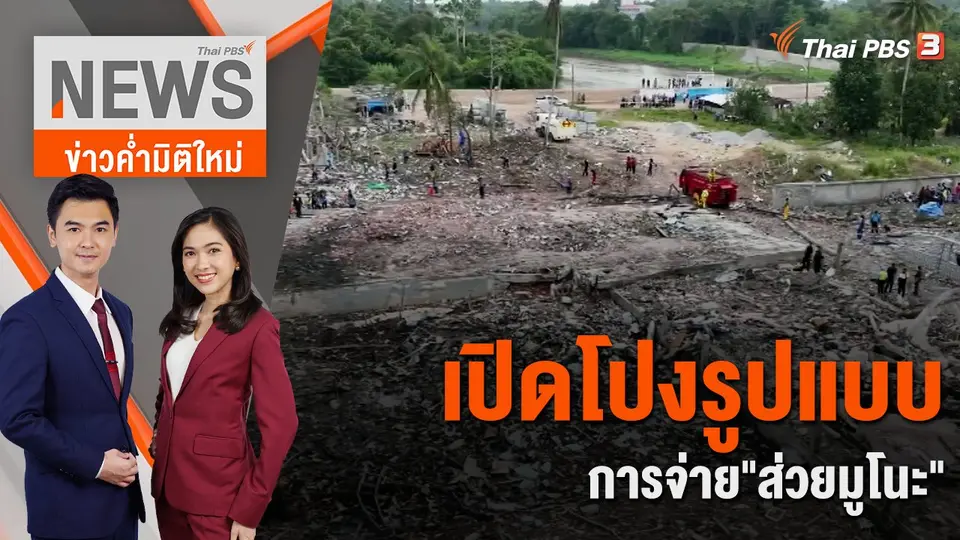ข่าวค่ำมิติใหม่