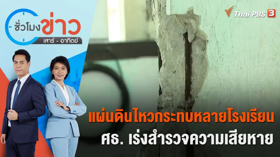แผ่นดินไหวกระทบหลายโรงเรียน - ศธ. เร่งสำรวจความเสียหาย | ชั่วโมงข่าว เสาร์ - อาทิตย์ | 18 พ.ย. 66