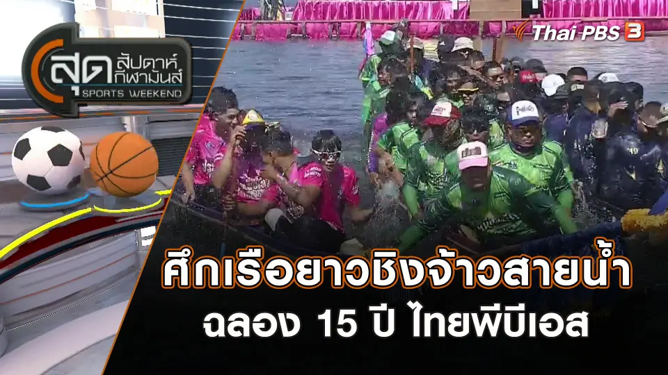 ศึกเรือยาวชิงจ้าวสายน้ำฉลอง 15 ปี ไทยพีบีเอส | สุดสัปดาห์ กีฬามันส์ | 19 พ.ย. 66