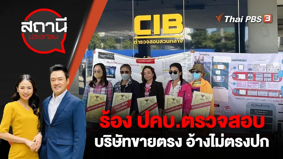 ร้อง ปคบ.ตรวจสอบบริษัทขายตรง อ้างไม่ตรงปก