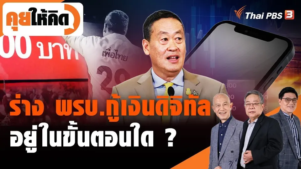 ร่าง พรบ.กู้เงินดิจิทัลอยู่ในขั้นตอนใด ?