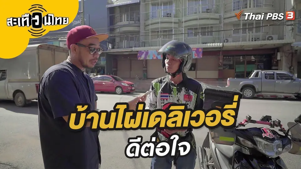 บ้านไผ่เดลิเวอรี่ดีต่อใจ
