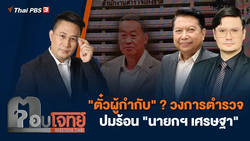 "ตั๋วผู้กำกับ" ? วงการตำรวจ ปมร้อน "นายกฯ เศรษฐา"