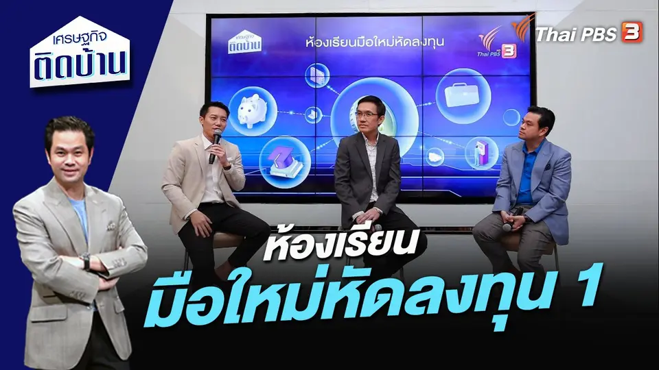 ห้องเรียนมือใหม่หัดลงทุน 1