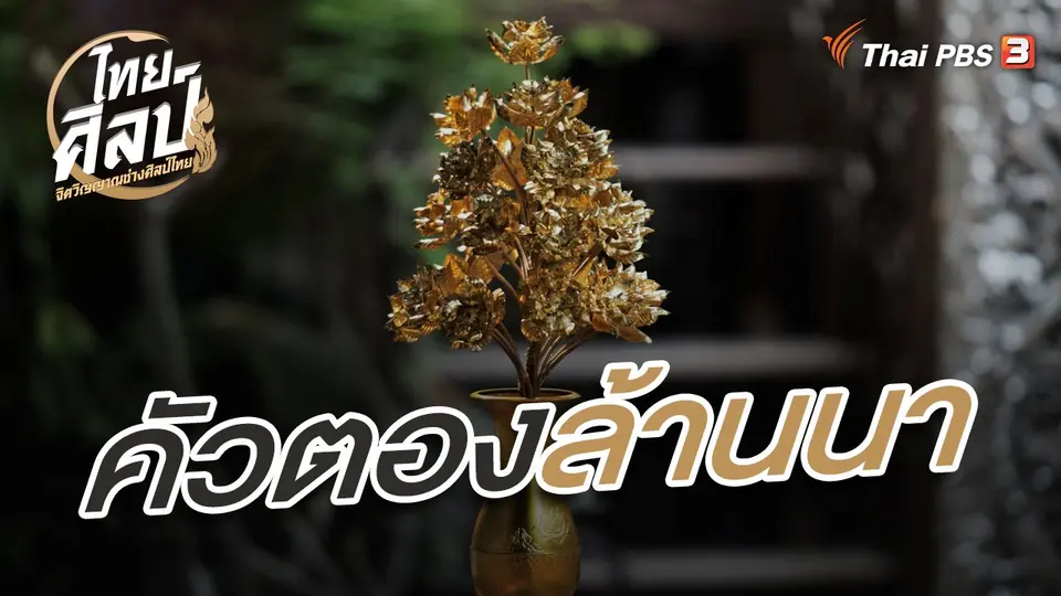 ไทยศิลป์