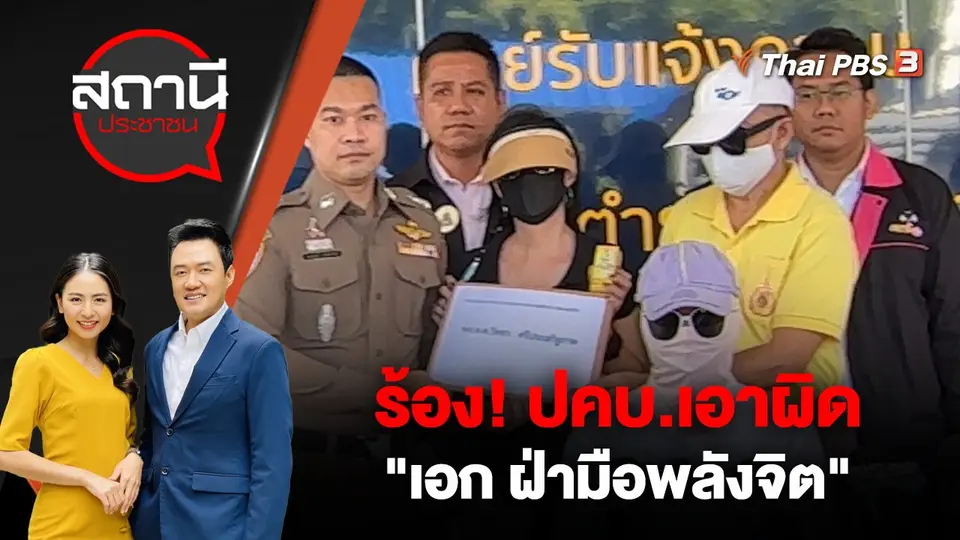ร้อง! ปคบ.เอาผิด "เอกฝ่ามือพลังจิต"